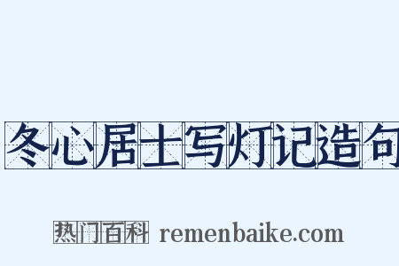 冬心居士写灯记造句是什么意思的图片